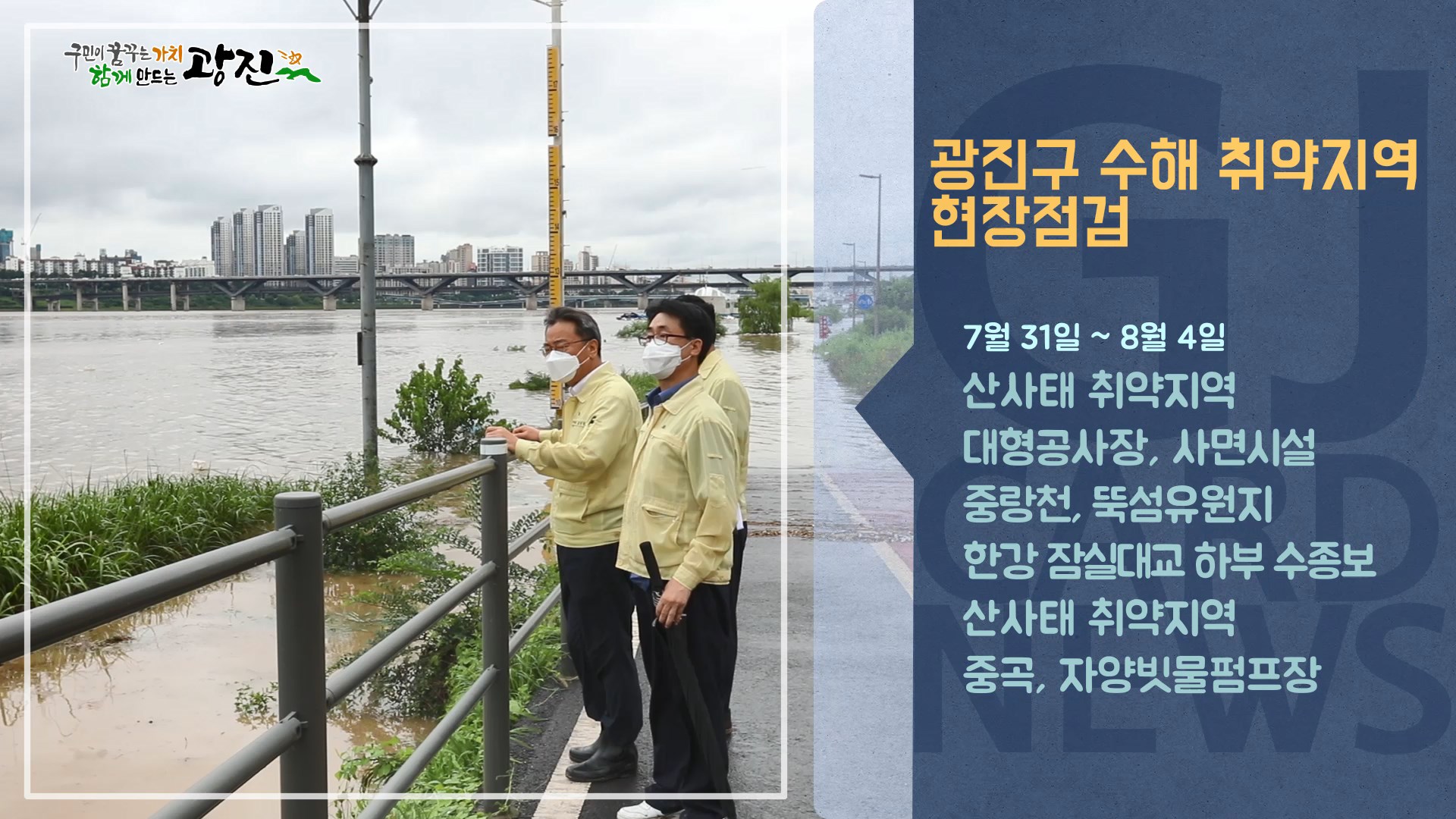 [광진카드뉴스 - 8월 첫째 주] 광진구 수해 취약지역 현장점검