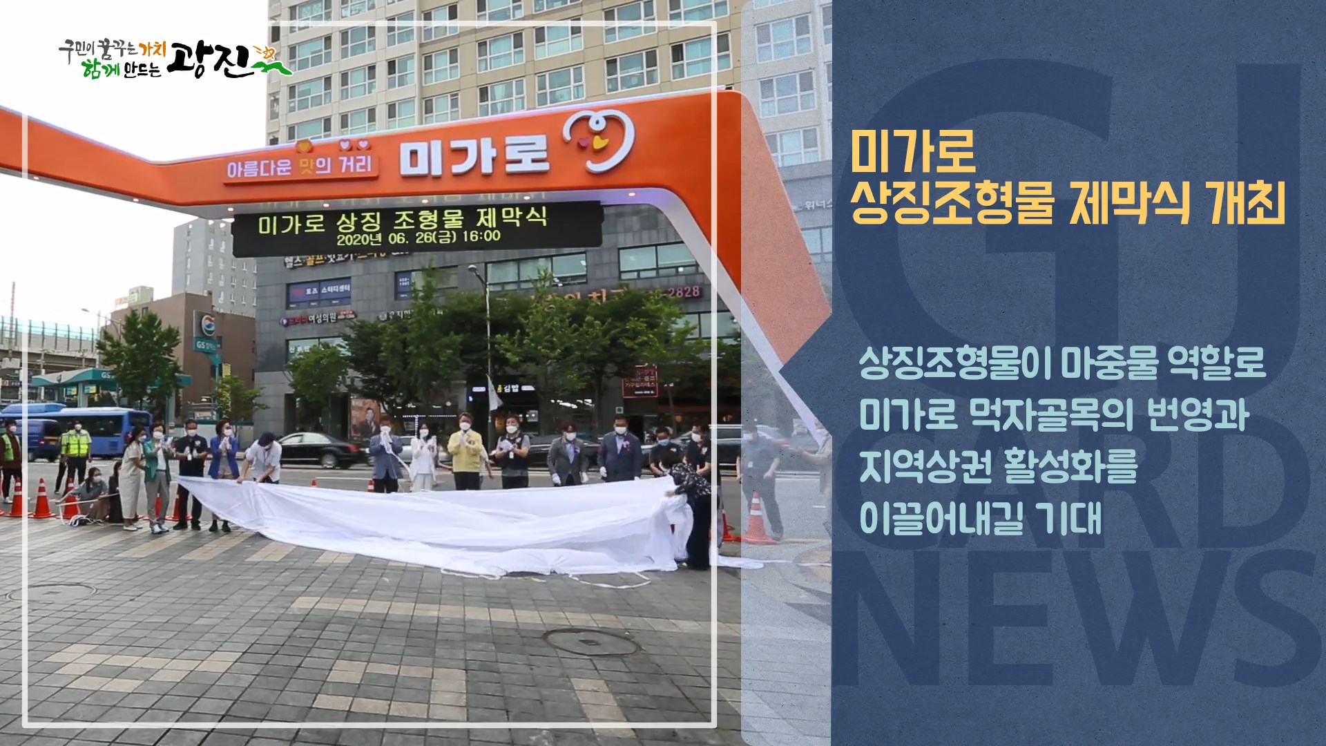 [광진카드뉴스 - 6월 넷째 주] 광진구, 미가로 상징조형물 제막식 개최