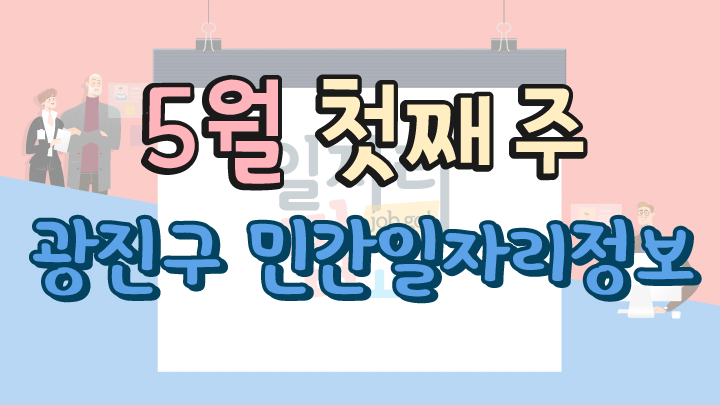 5월 1주 일자리 정보