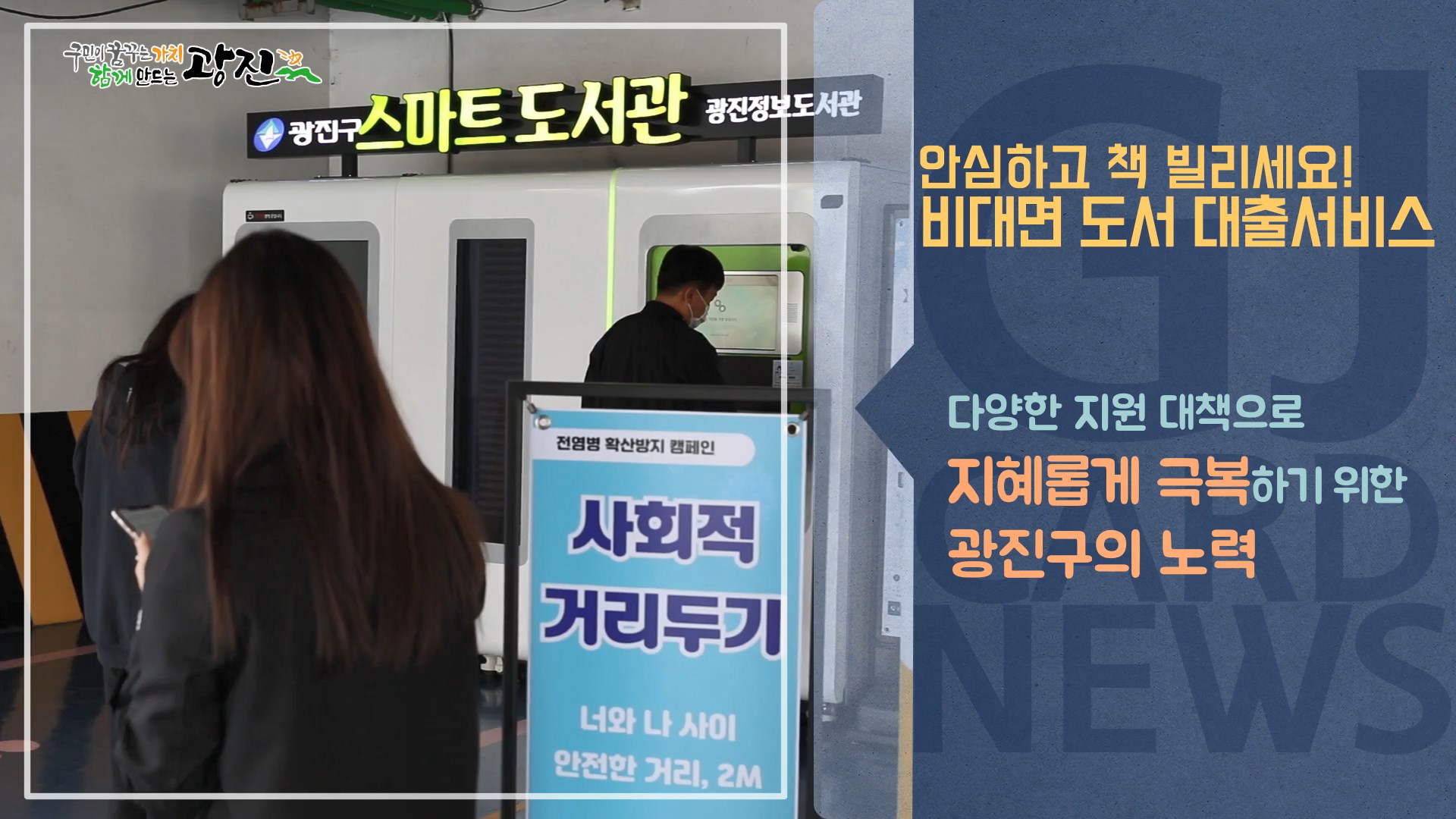 [광진카드뉴스 - 4월 셋째 주] 광진구, 비대면 도서 대출서비스 운영