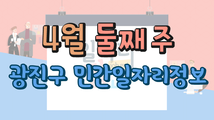 4월 2주 일자리정보