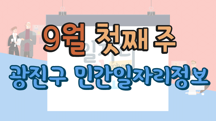 9월 1주 일자리 정보