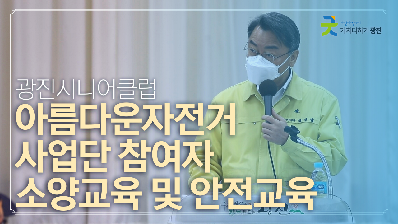 광진시니어클럽 아름다운자전거 사업단 참여자 소양교육 및 안전교육