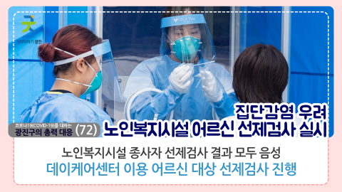 코로나19 감염병위기경보 심각단계를 대하는 광진구의 총력 대응_카드뉴스(52~72) 