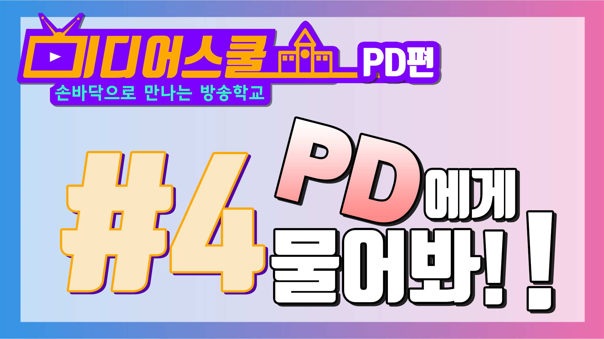 [미디어스쿨] PD편 #4 PD에게 물어봐!