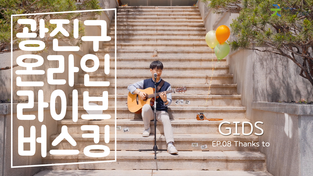 [광진구온라인라이브버스킹] EP.08 - GIDS(Thanks to)