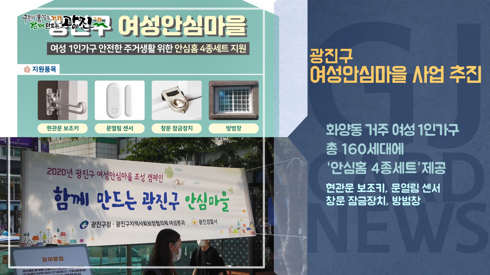 [광진카드뉴스 - 7월 셋째 주] 함께 만드는 광진 여성안심마을 캠페인