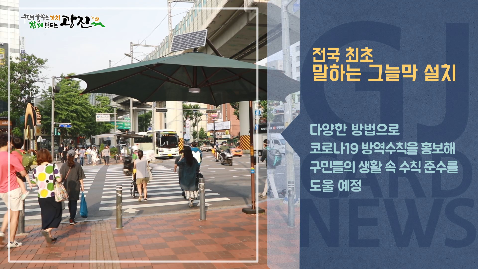 [광진카드뉴스 - 6월 첫째 주] 광진구, 전국 최초 말하는 그늘막 설치