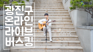 [광진구온라인라이브버스킹] EP.14 - GIDS(꺼내 먹어요_cover)