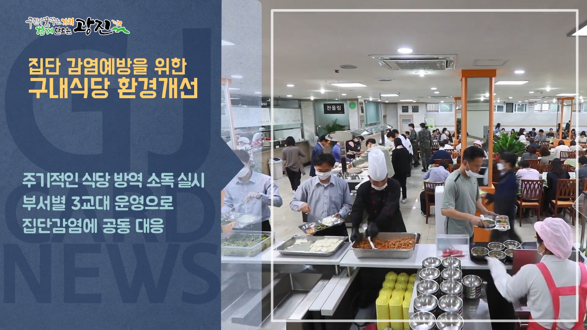 [광진카드뉴스 - 5월 넷째 주] 광진구, 직원 구내식당 환경개선