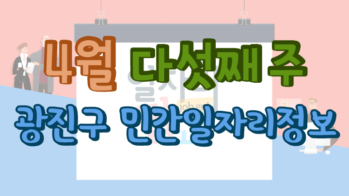 4월 5주 일자리 정보