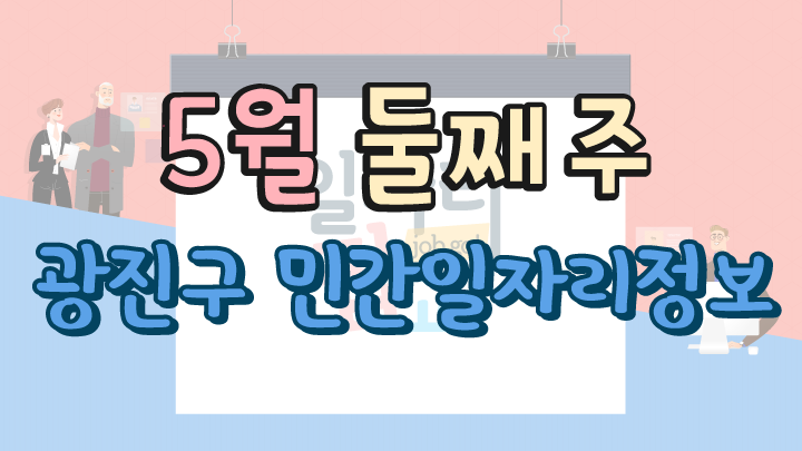 5월 2주 일자리 정보