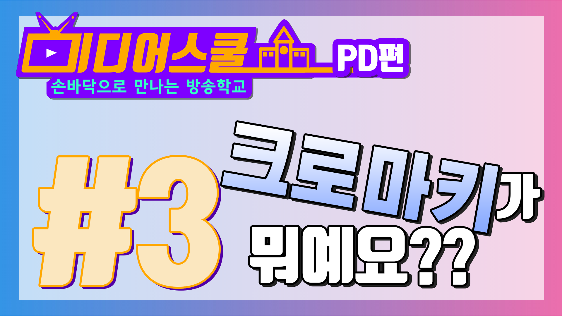 [미디어스쿨] PD편 #3 크로마키가 뭐예요?