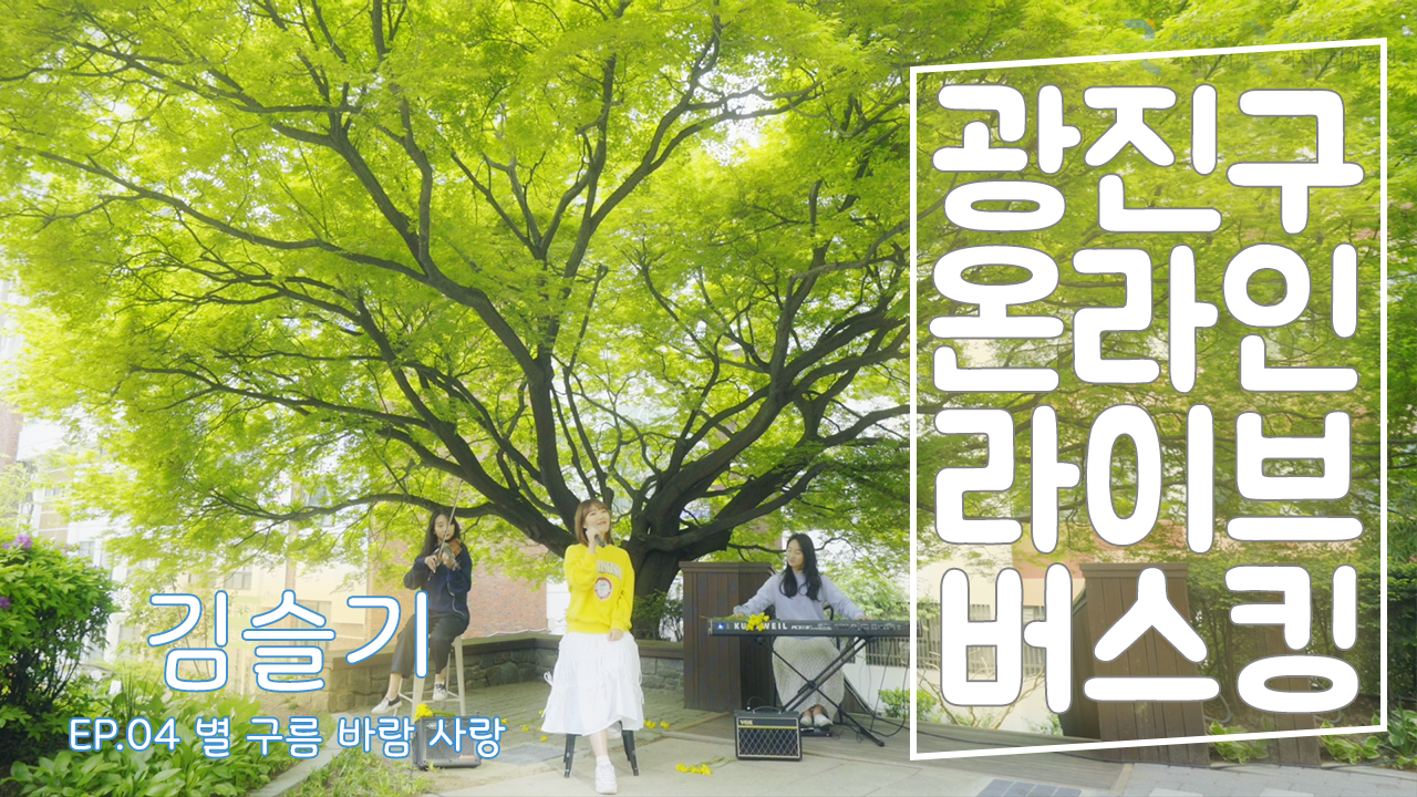 [광진구온라인라이브버스킹] EP.04 - 김슬기(별 구름 바람 사랑)