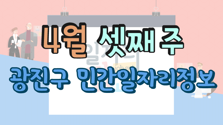 4월 3주 일자리 정보