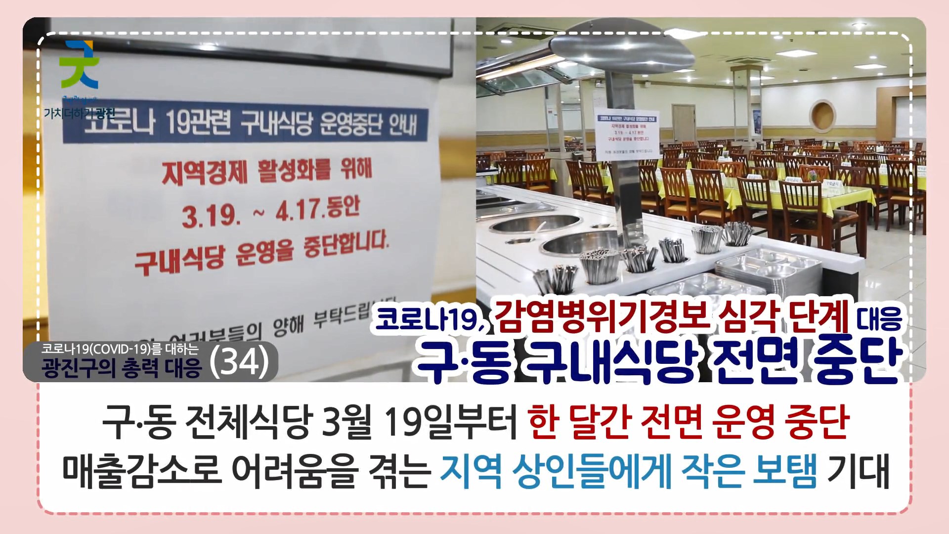 코로나19 감염병위기경보 심각단계를 대하는 광진구의 총력 대응_카드뉴스(31~34)