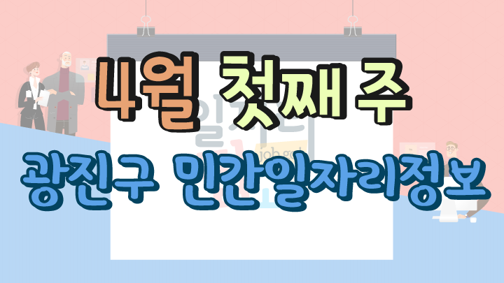 4월 1주 일자리 정보