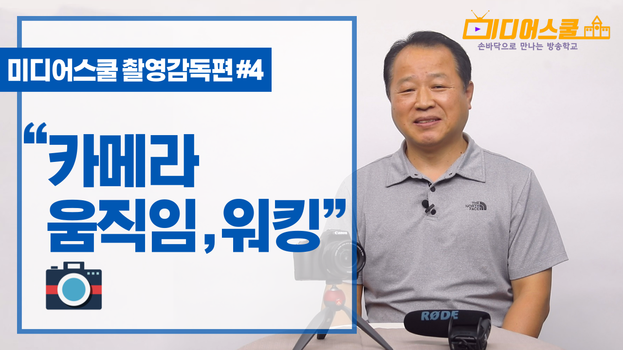 [미디어스쿨] 촬영감독편 #4 카메라 움직임, 워킹