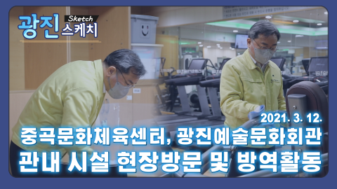 [광진스케치] 관내 시설 현장방문 및 방역활동 중곡문화체육센터, 광진문화예술회관