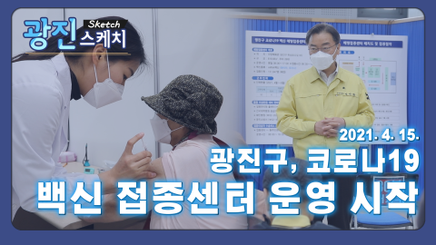 [광진스케치] 광진구, 코로나19 백신접종센터 운영 시작