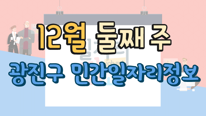 12월 2주 일자리 정보