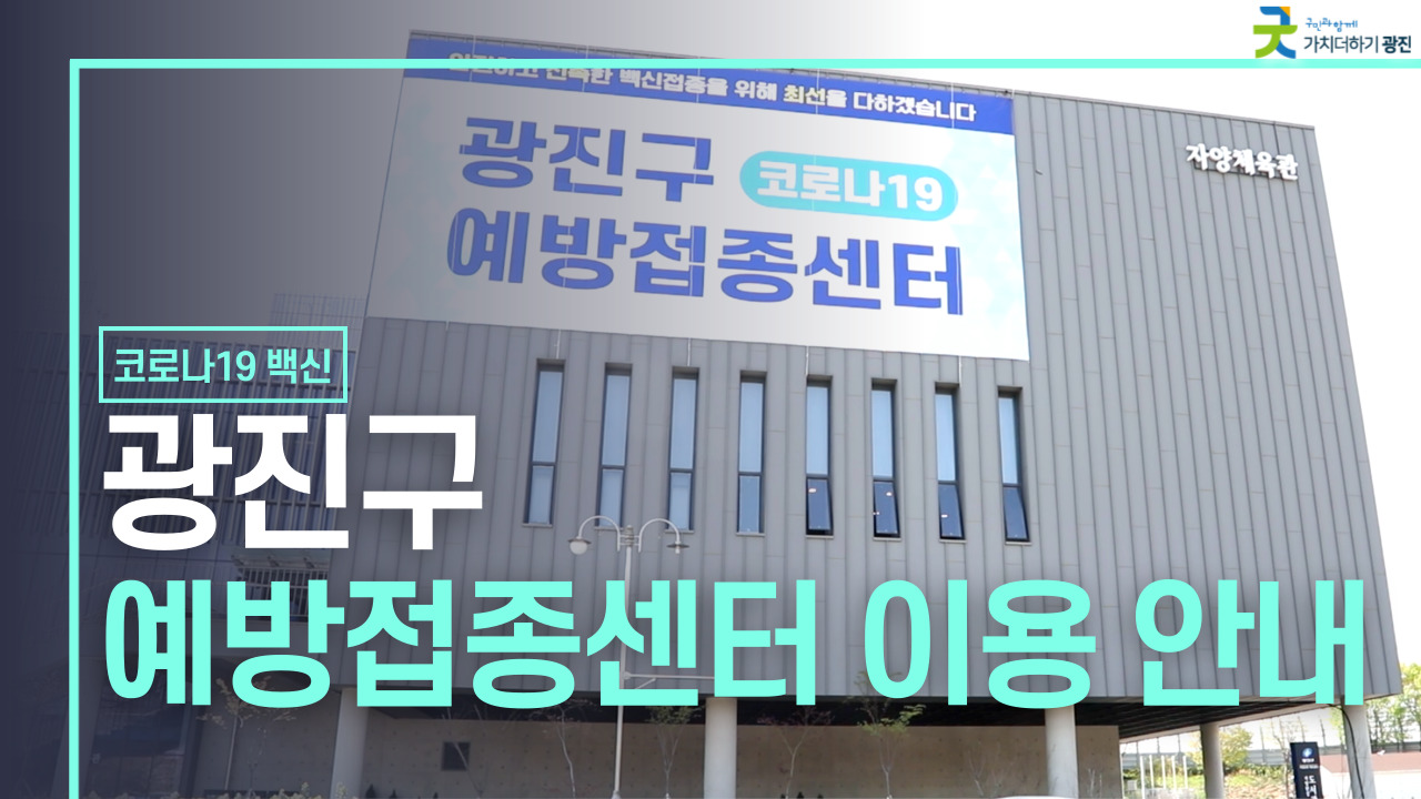 광진구 예방접종센터 이용 안내
