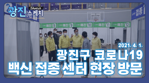 [광진스케치] 광진구 코로나19 백신 접종 센터 현장 방문
