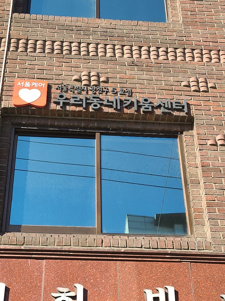 광진구5호점 우리동네키움센터