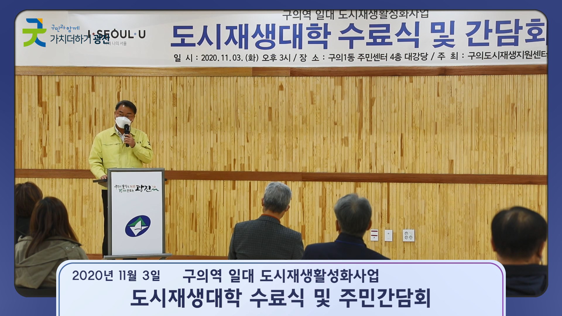 [광진스케치] 구의역 일대 도시재생활성화사업 도시재생대학 수료식 및 주민간담회