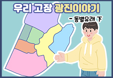 광진 이야기 4