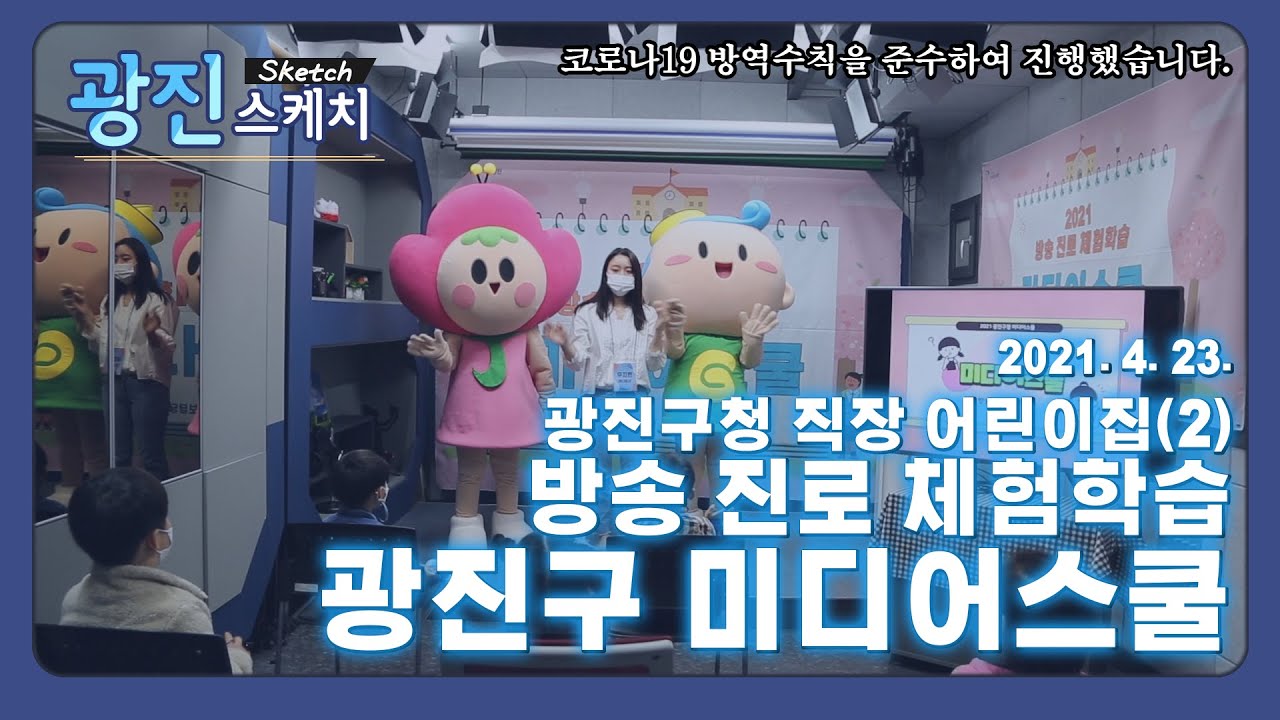 [광진스케치] 방송 진로 체험학습 미디어스쿨 3회 - 광진구청 직장어린이집 2편