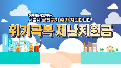 광진구 '위기극복 재난지원금' 안내