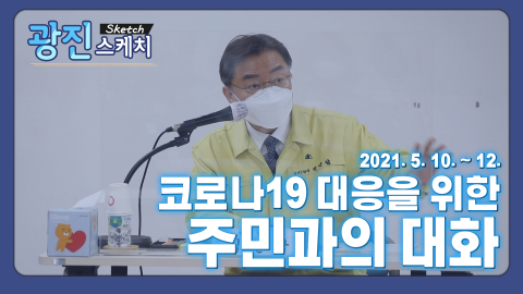 [광진스케치] 코로나19 대응을 위한 주민과의 대화(중곡제3동, 중곡제2동, 중곡제1동, 중곡제4동)