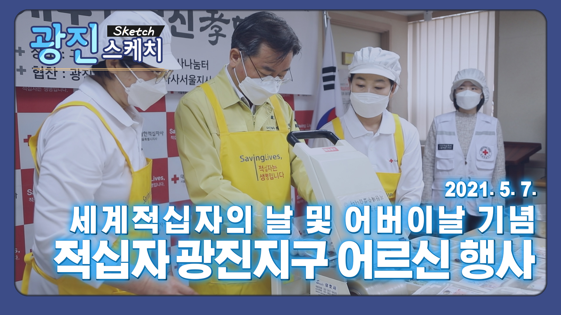 [광진스케치] 세계적십자의 날 및 어버이날 기념 적십자 광진지구 어르신 행사