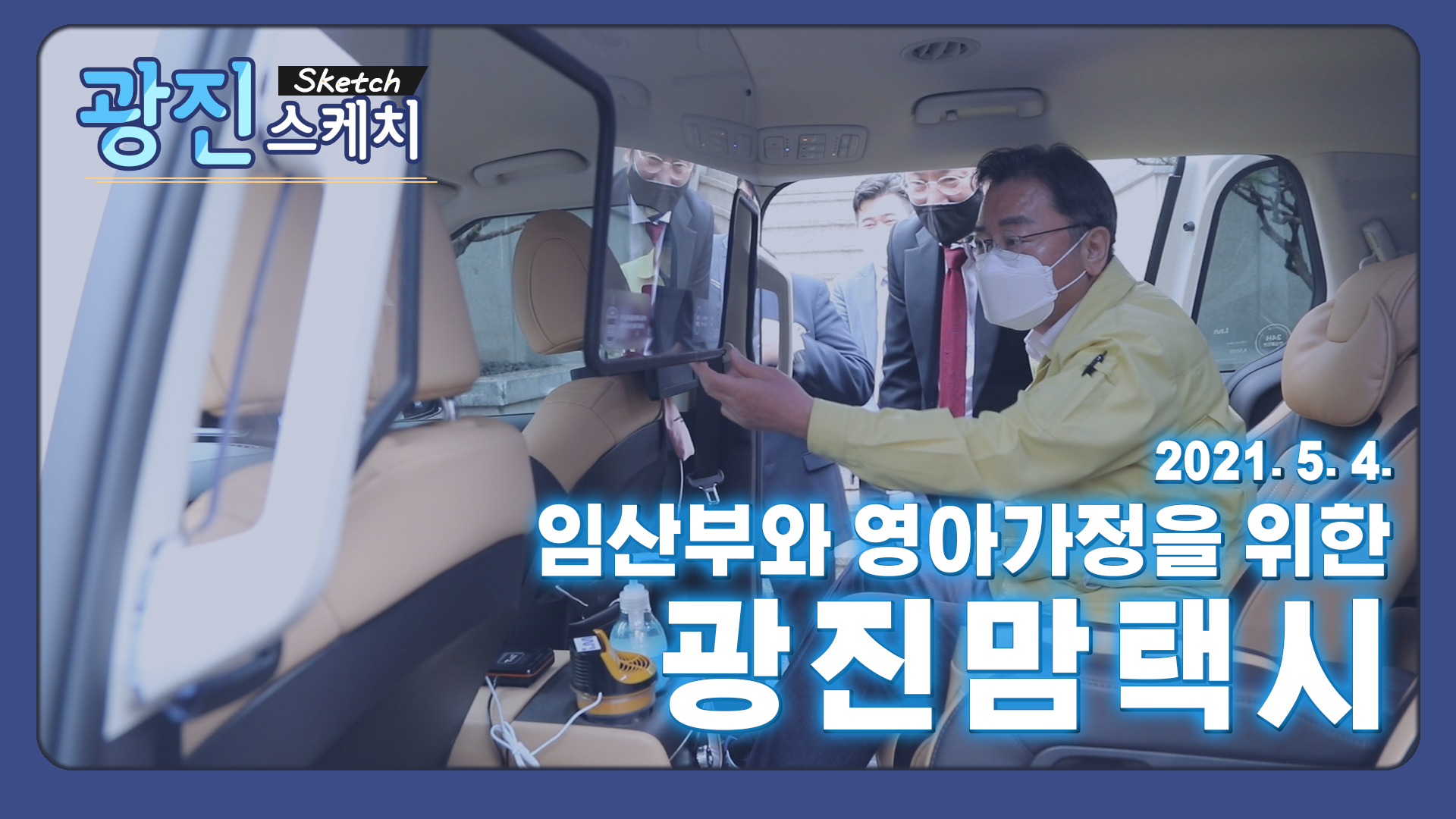 [광진스케치] 임산부와 영아가정을 위한 광진맘택시