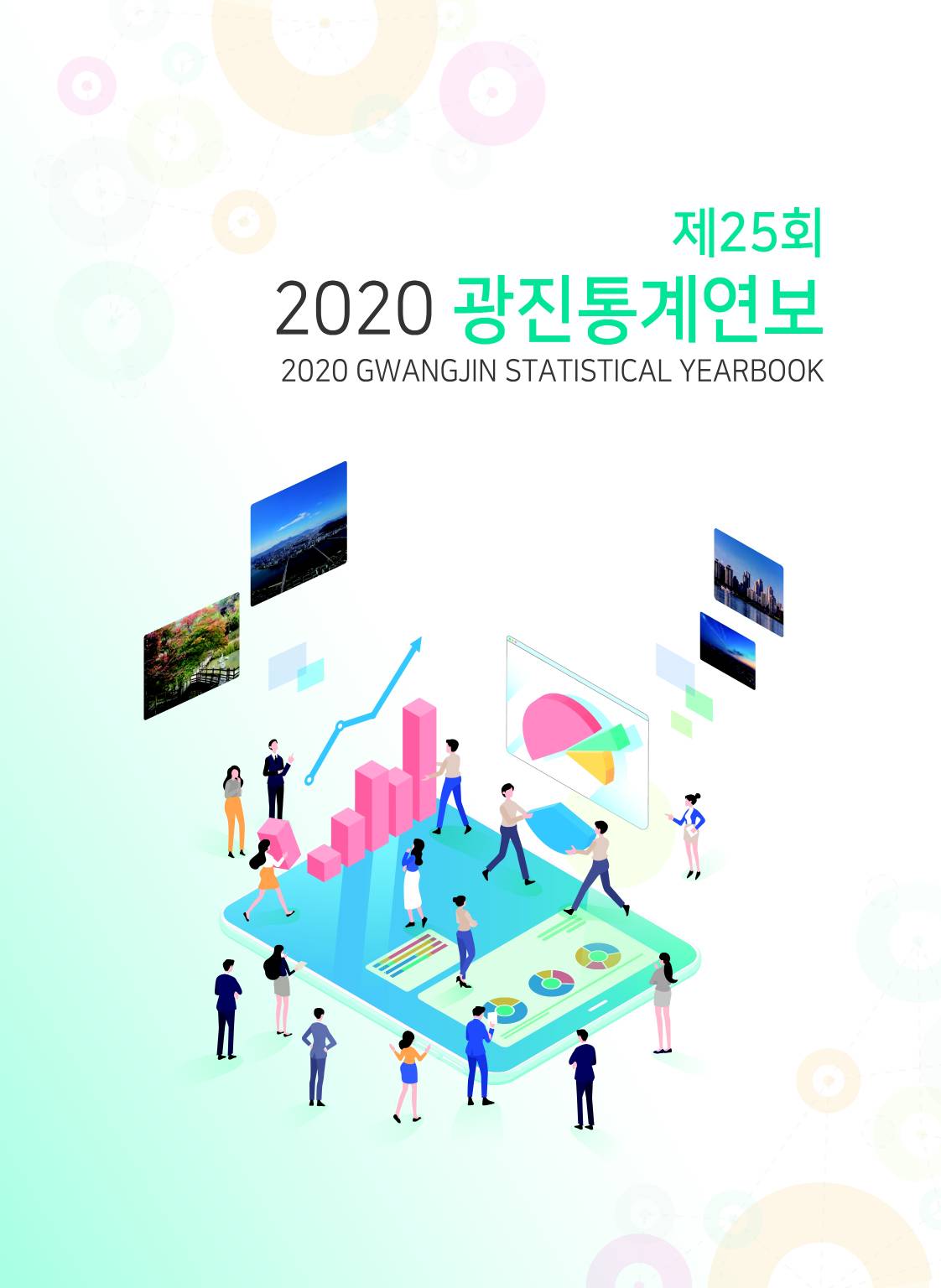 2020년 광진통계연보