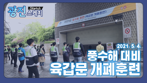 [광진스케치] 2021년 풍수해대비 육갑문 개폐 훈련