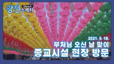 [광진스케치] 부처님 오신 날 맞아 종교시설 현장 방문