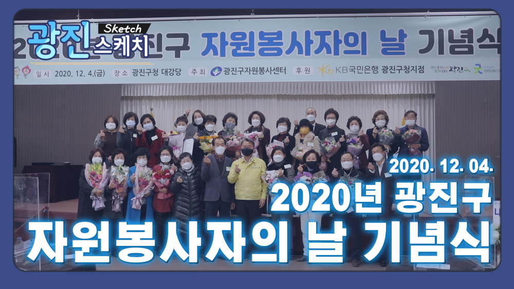 [광진스케치] 2020년 광진구 자원봉사자의 날 기념식