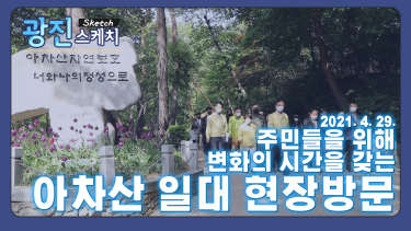 [광진스케치] 주민들을 위해 변화의 시간을 갖는 아차산 일대 현장방문