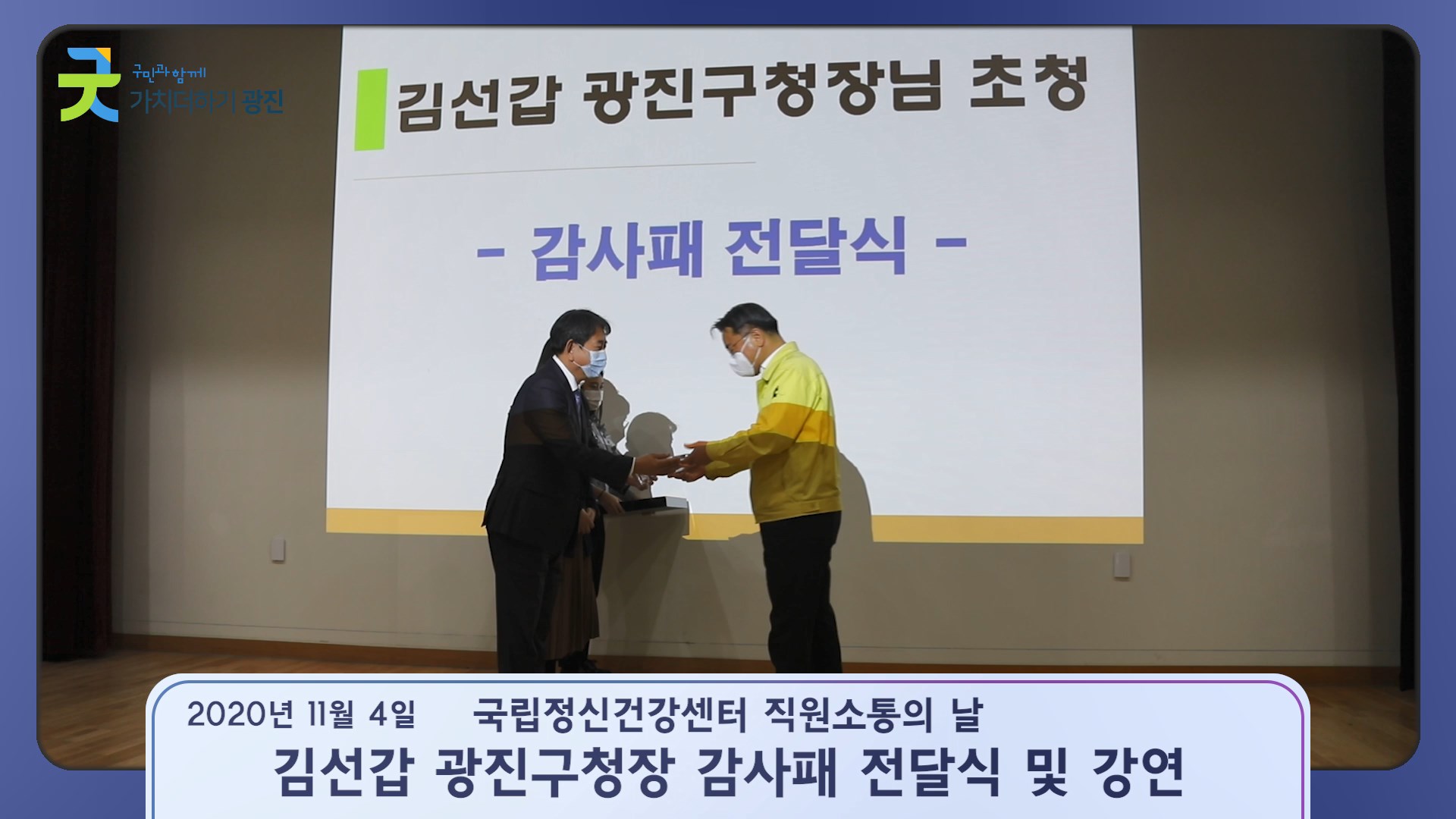 [광진스케치] 국립정신건강센터 직원소통의 날_김선갑광진구청장 감사패 전달식 및 강연