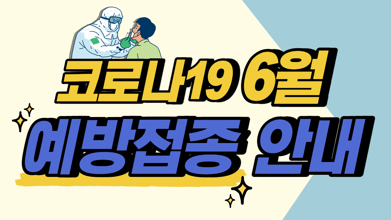 코로나19 6월 예방접종안내