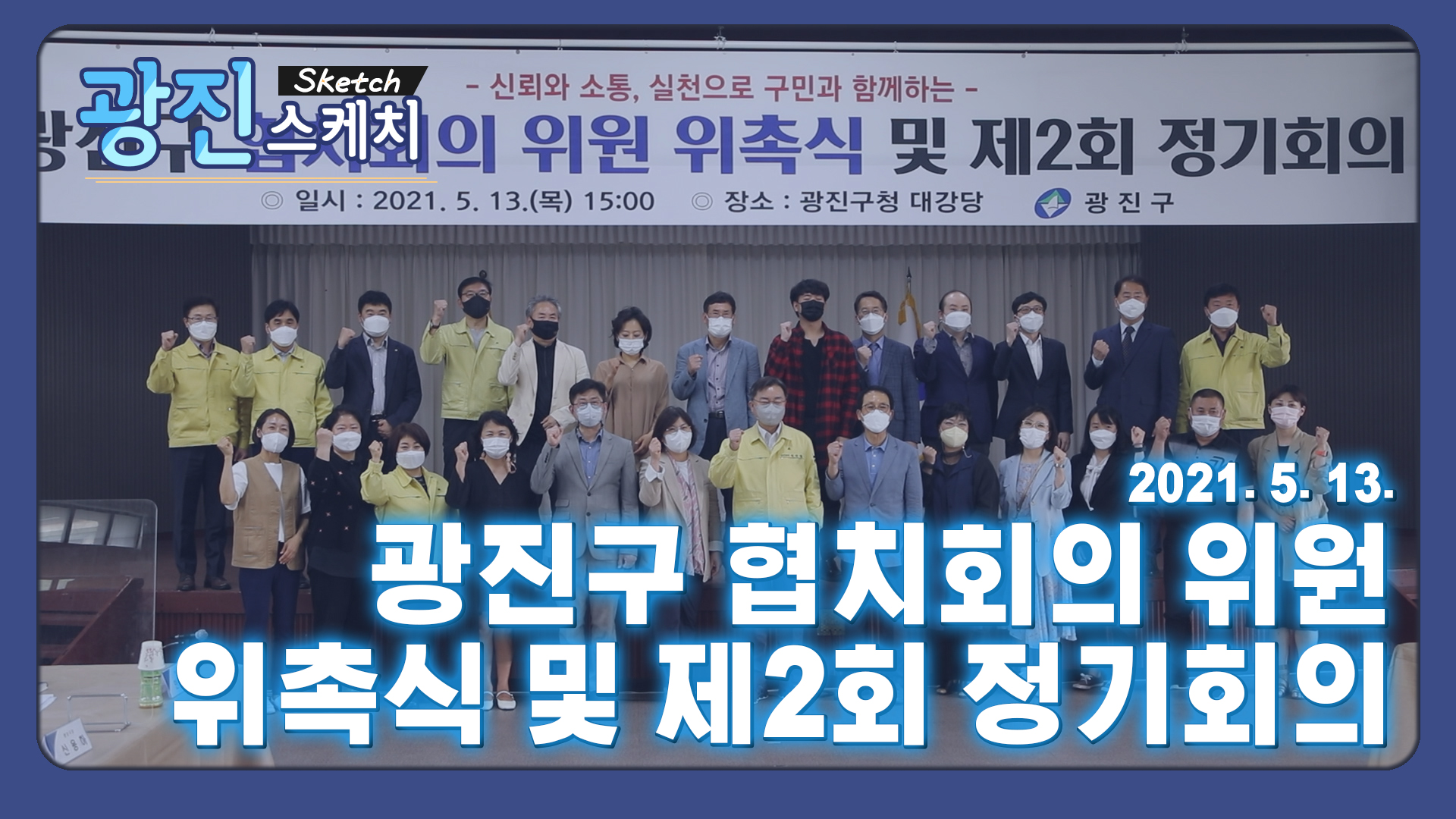 [광진스케치] 광진구 협치회의 위원 위촉식 및 제2회 정기회의