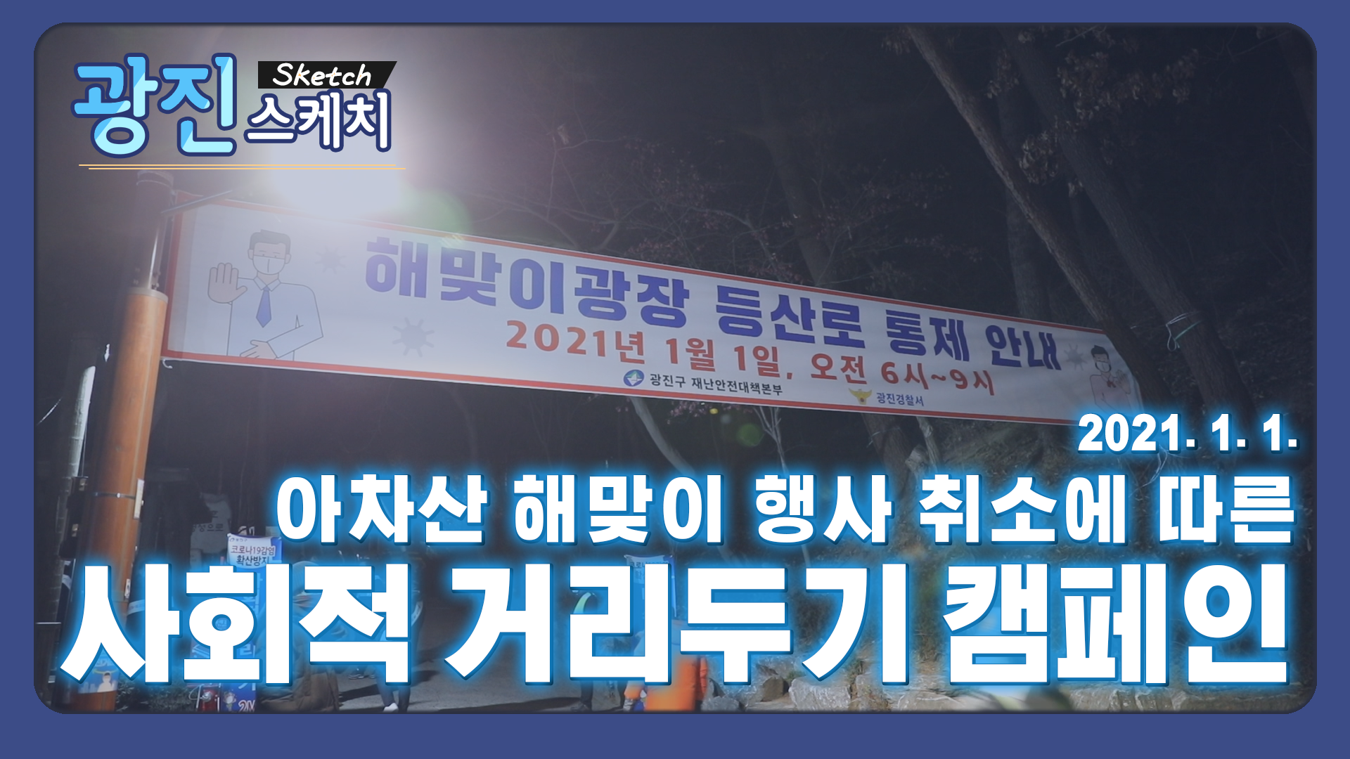 [광진스케치] 아차산 해맞이 행사 취소에 따른 사회적 거리두기 캠페인