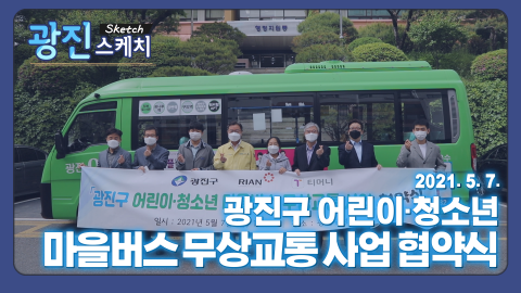 [광진스케치] 광진구 어린이·청소년 마을버스 무상교통 사업 협약식