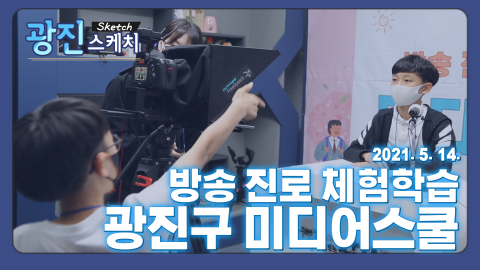 [광진스케치] 방송 진로 체험학습 미디어스쿨 4회