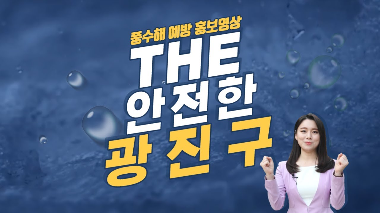 (수어)[풍수해 예방 홍보영상] THE 안전한 광진구 