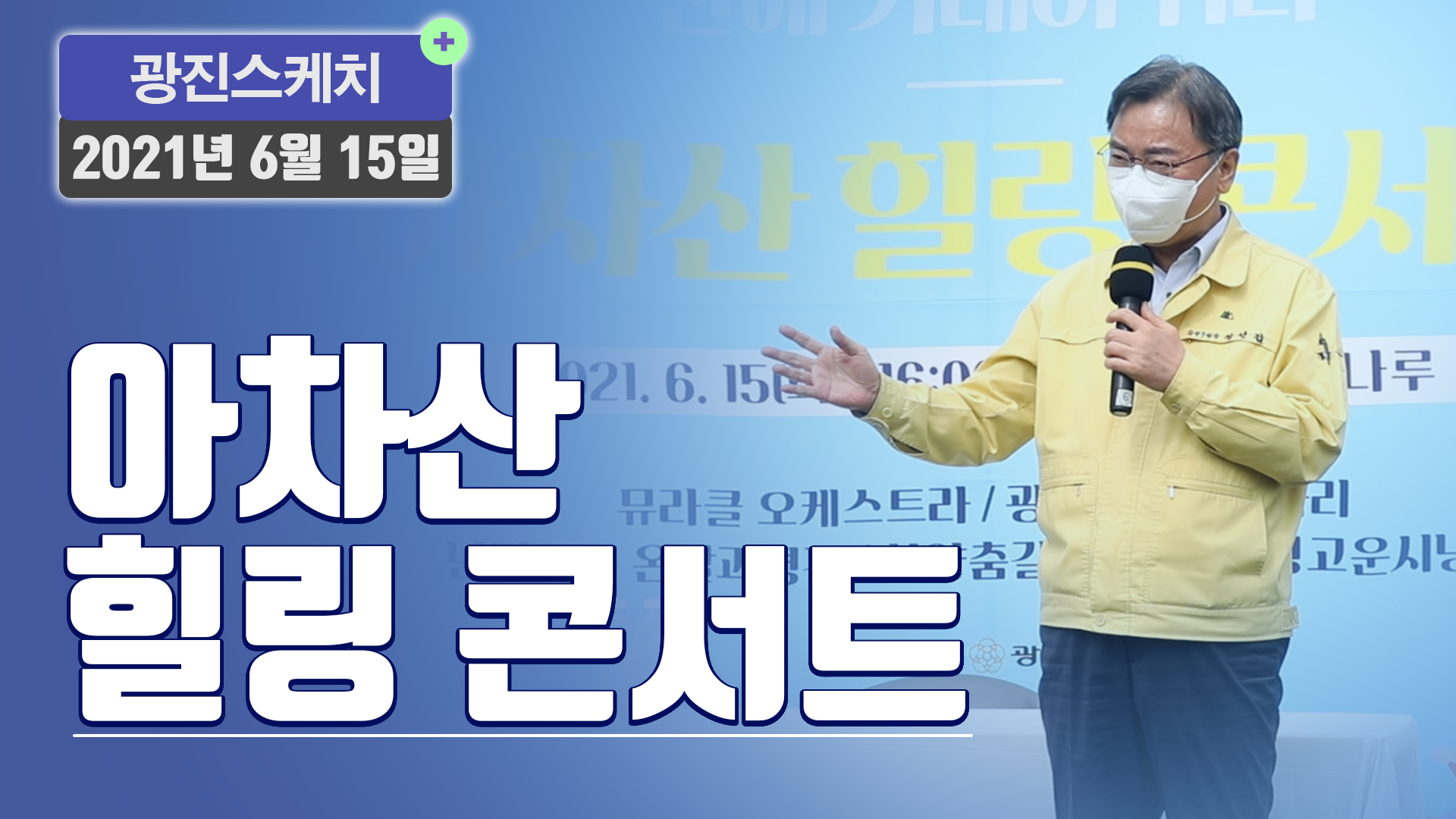 [광진스케치] 아차산 힐링 콘서트