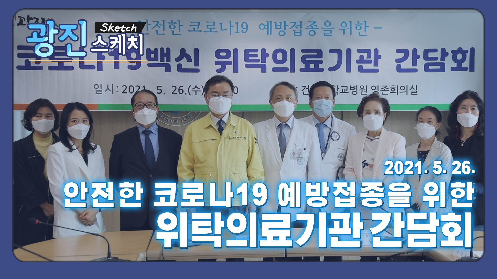 [광진스케치] 안전한 코로나19 예방접종을 위한 위탁의료기관 간담회