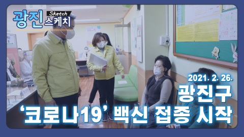 [광진스케치] 광진구 '코로나19' 백신 접종 시작